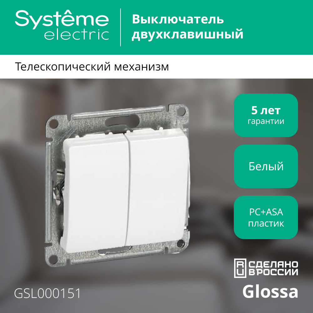 GLOSSA Выключатель двухклавишный в рамку белый сх.5 Systeme Electric GSL000151