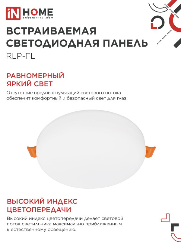 Панель светодиодная встраиваемая безрамочная RLP-FL 24Вт 230В 6500К 2160Лм 170мм с регулируемым монтажом 45-140мм белая IP20 IN HOME 4690612036748