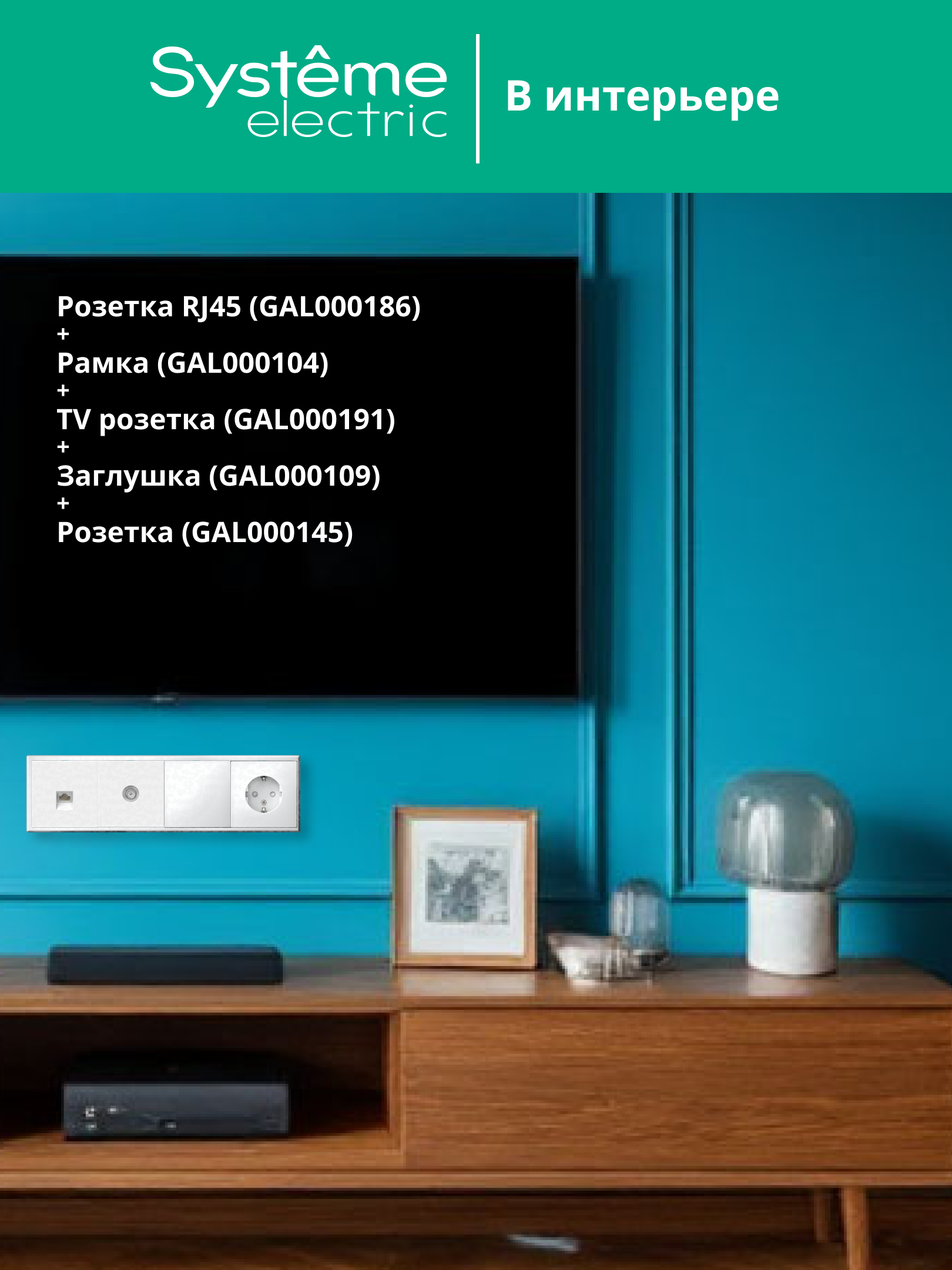 ARTGALLERY розетка компьютерная RJ45, кат. 6A, механизм, белый Systeme Electric GAL000186