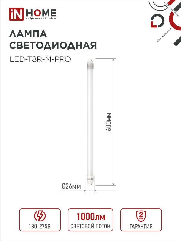 Лампа светодиодная LED-T8R-M-PRO 10Вт 230В G13R 6500К 1000Лм 600мм матовая поворотная IN HOME IN-HOME 4690612030920