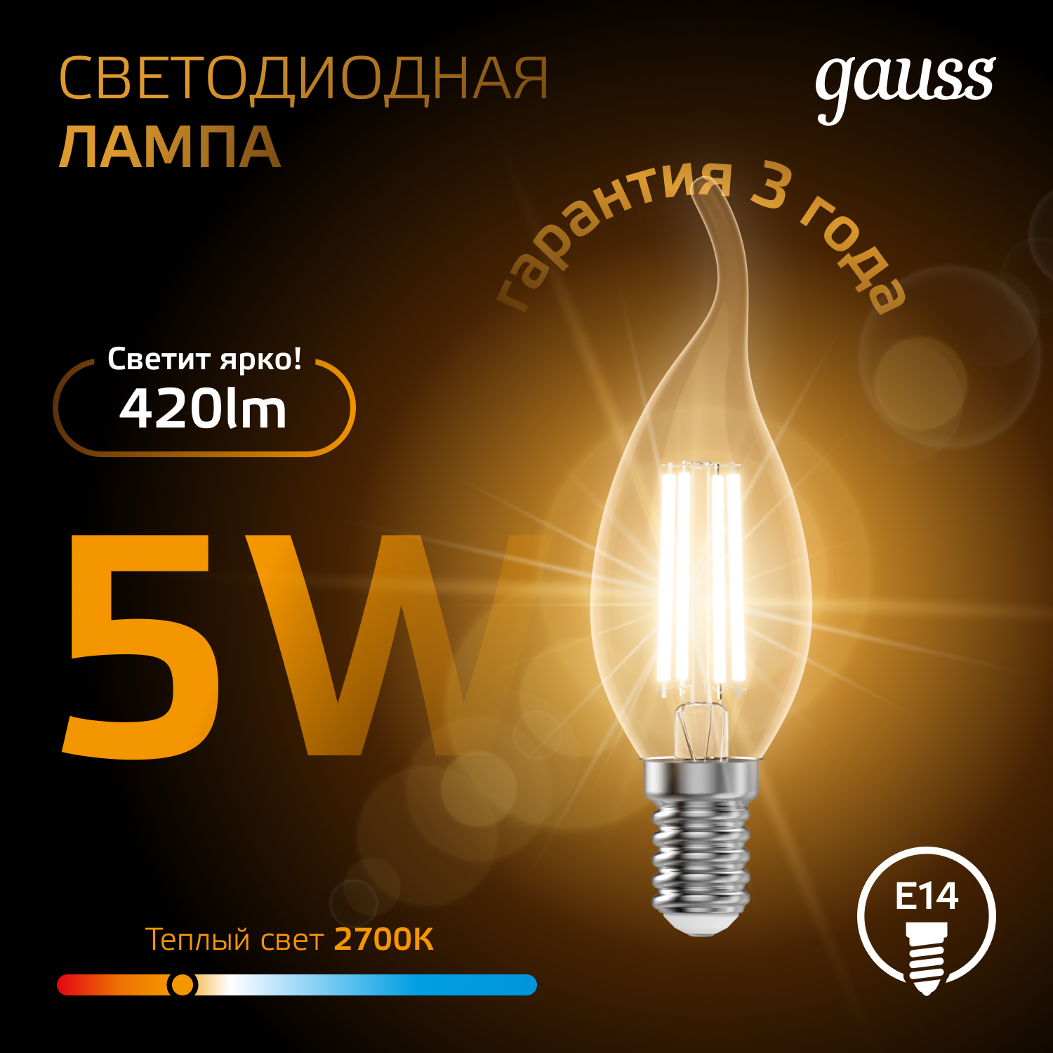 Лампа светодиодная филаментная LED 5 Вт 420 лм 2700К свеча на ветру теплый E14 AC 220В прозрачная колба Black Filament GAUSS 104801105