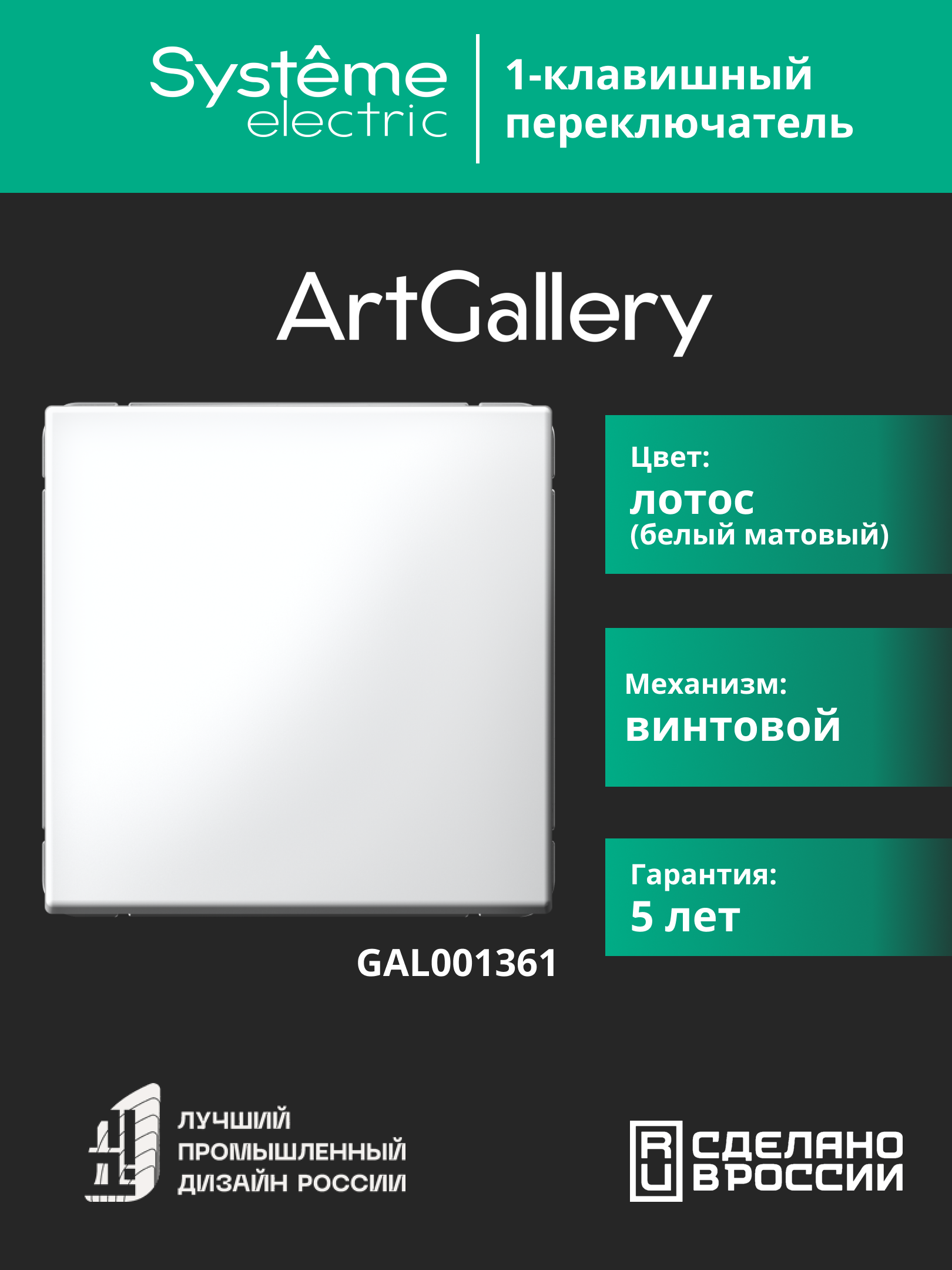 ARTGALLERY 1-клавишный переключатель, сх.6, 10АХ, механизм, лотос Systeme Electric GAL001361