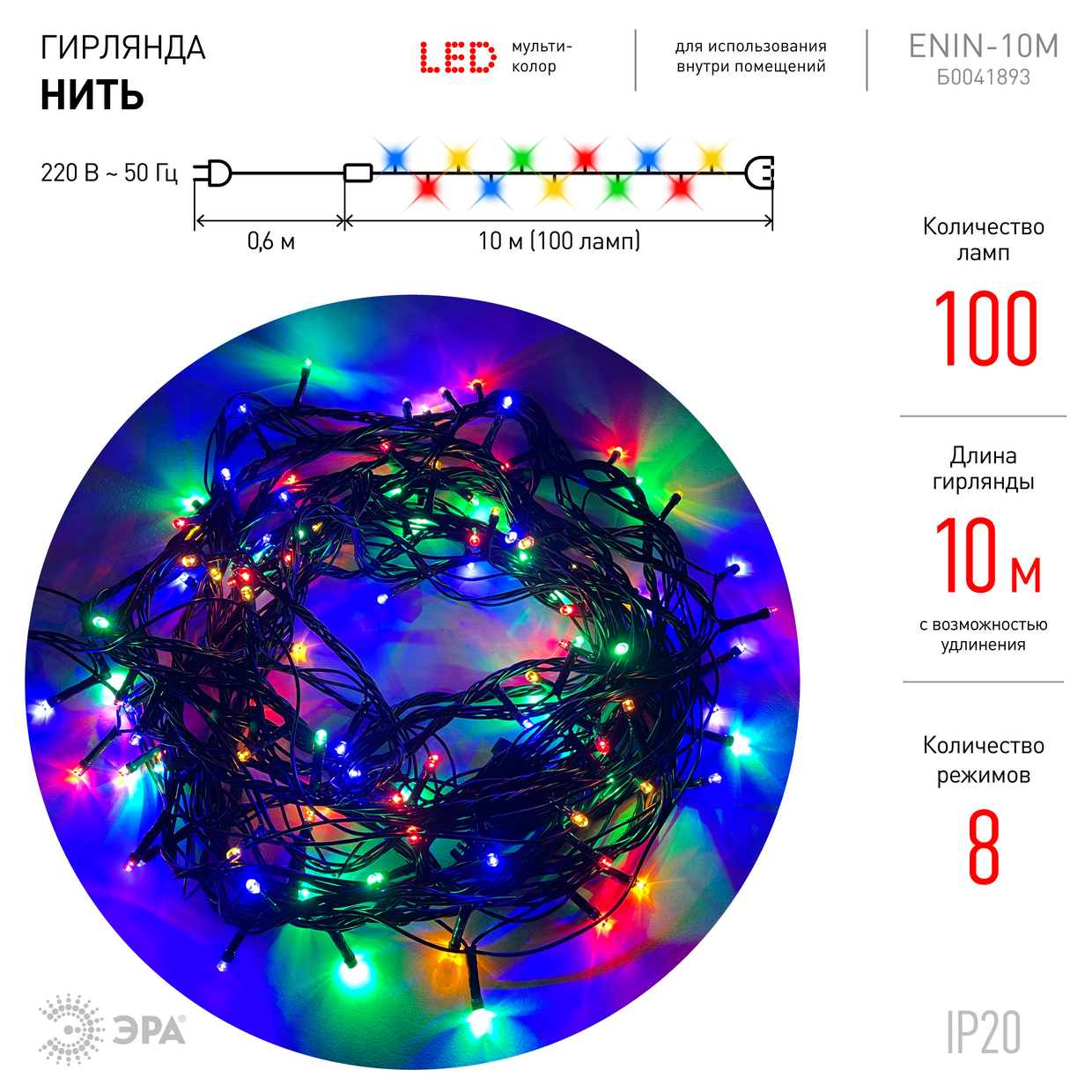 Гирлянда LED Нить 10 м ENIN-10M мультиколор 8 режимов, 220 V, IP20 60/720 ЭРА Б0041893