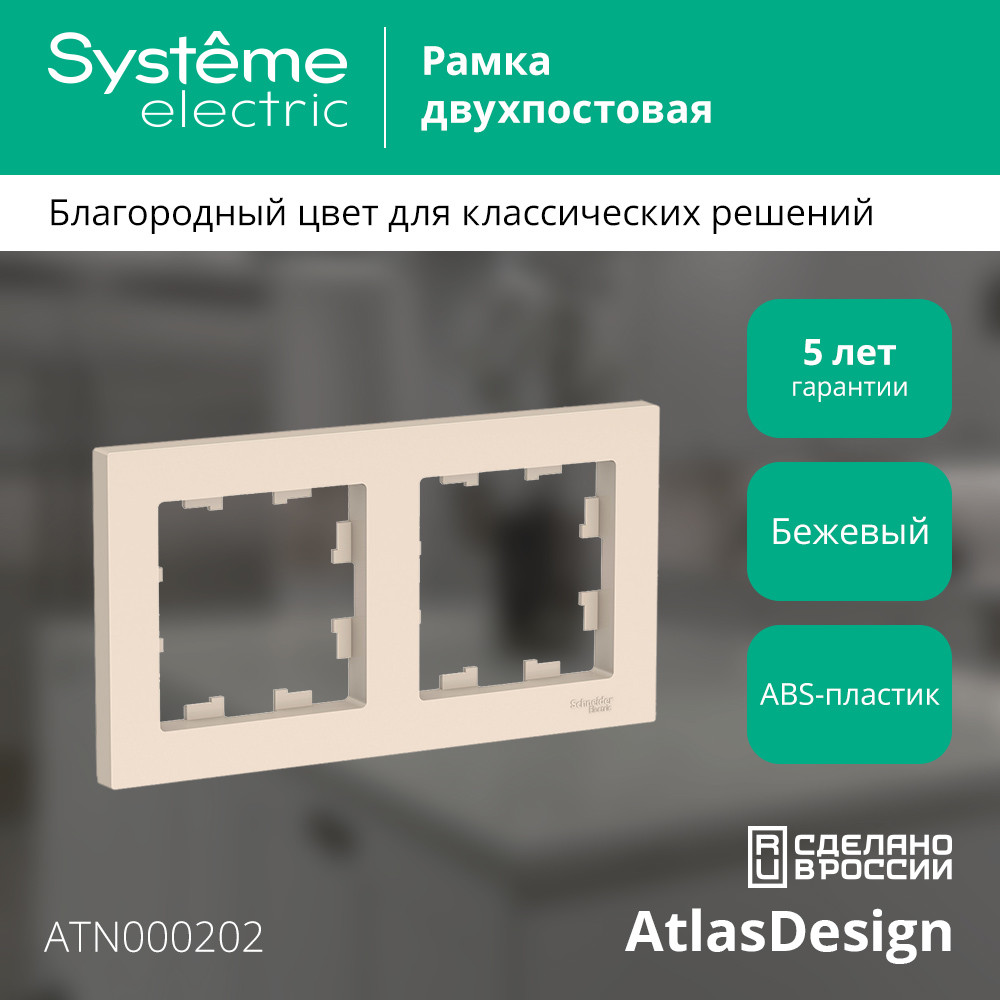 Рамка двухпостовая ATLASDESIGN универсальная бежевый Systeme Electric ATN000202