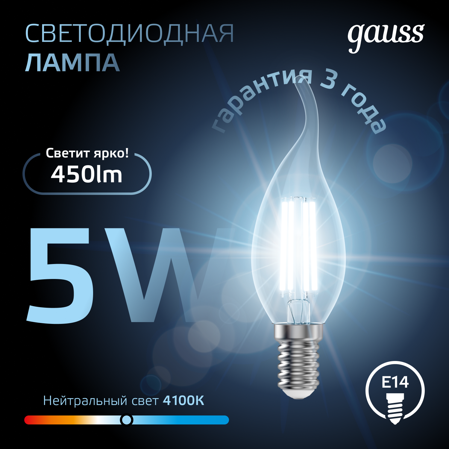 Лампа светодиодная филаментная LED 5 Вт 450 лм 4100К свеча на ветру нейтральный E14 AC 220В прозрачная колба Black Filament GAUSS 104801205