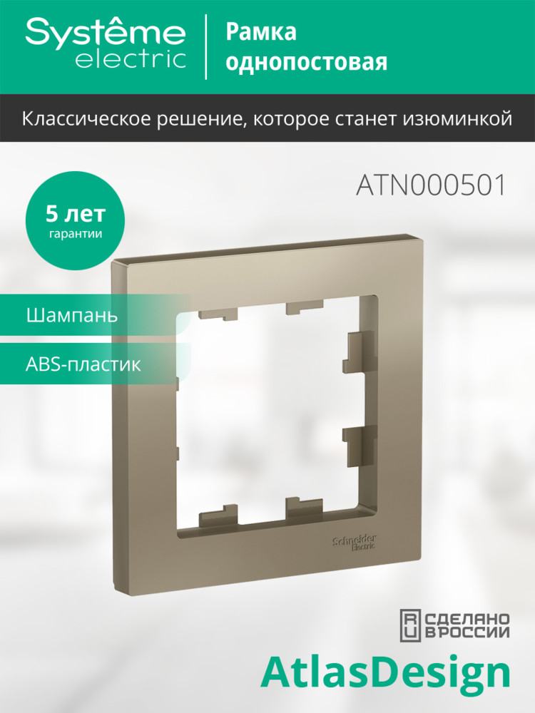 Рамка однопостовая ATLASDESIGN шампань Systeme Electric ATN000501