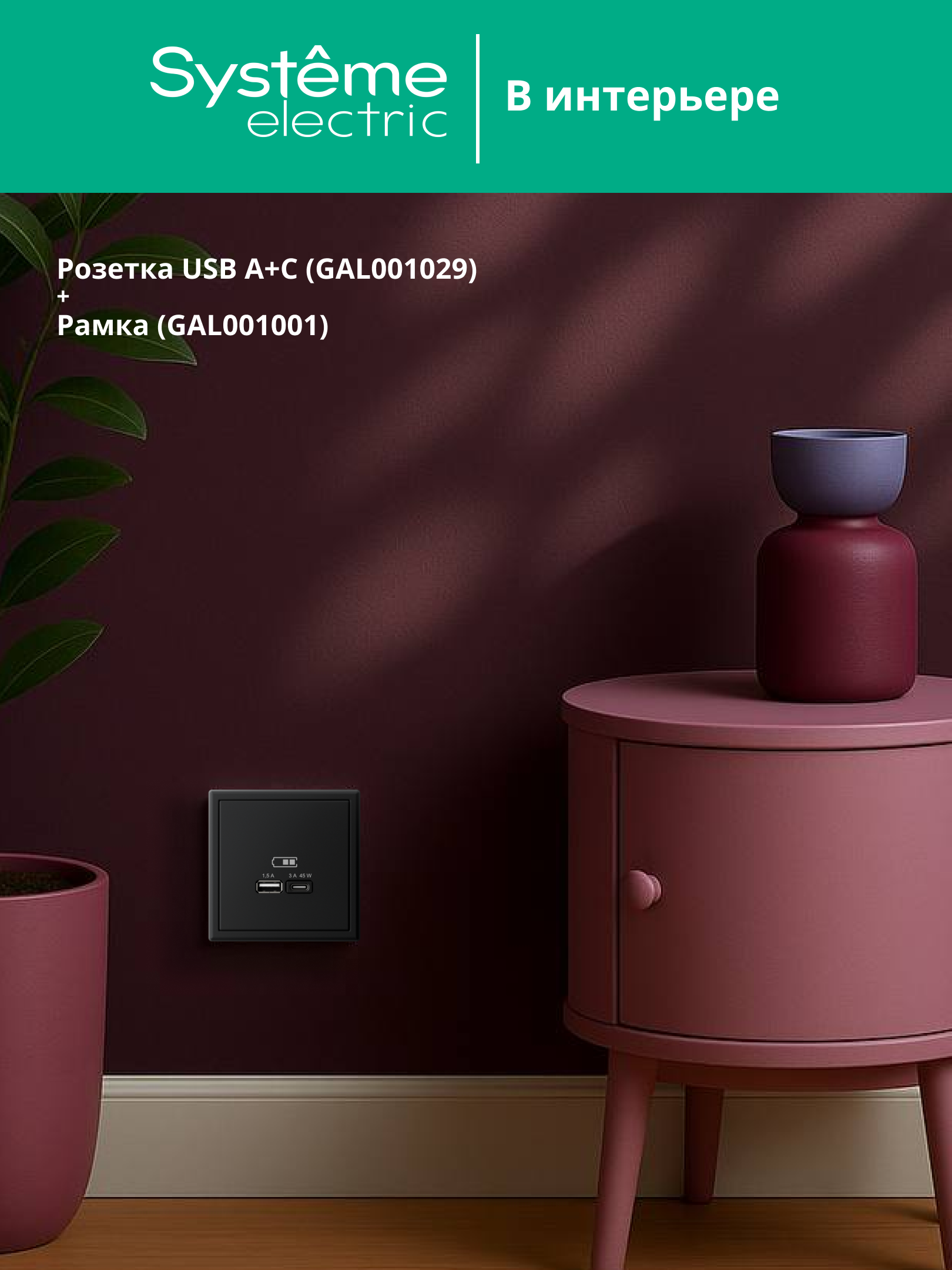 ARTGALLERY USB розетка A + тип-C 45Вт высокоскор.заряд. QC, PD, механизм, карбон Systeme Electric GAL001029