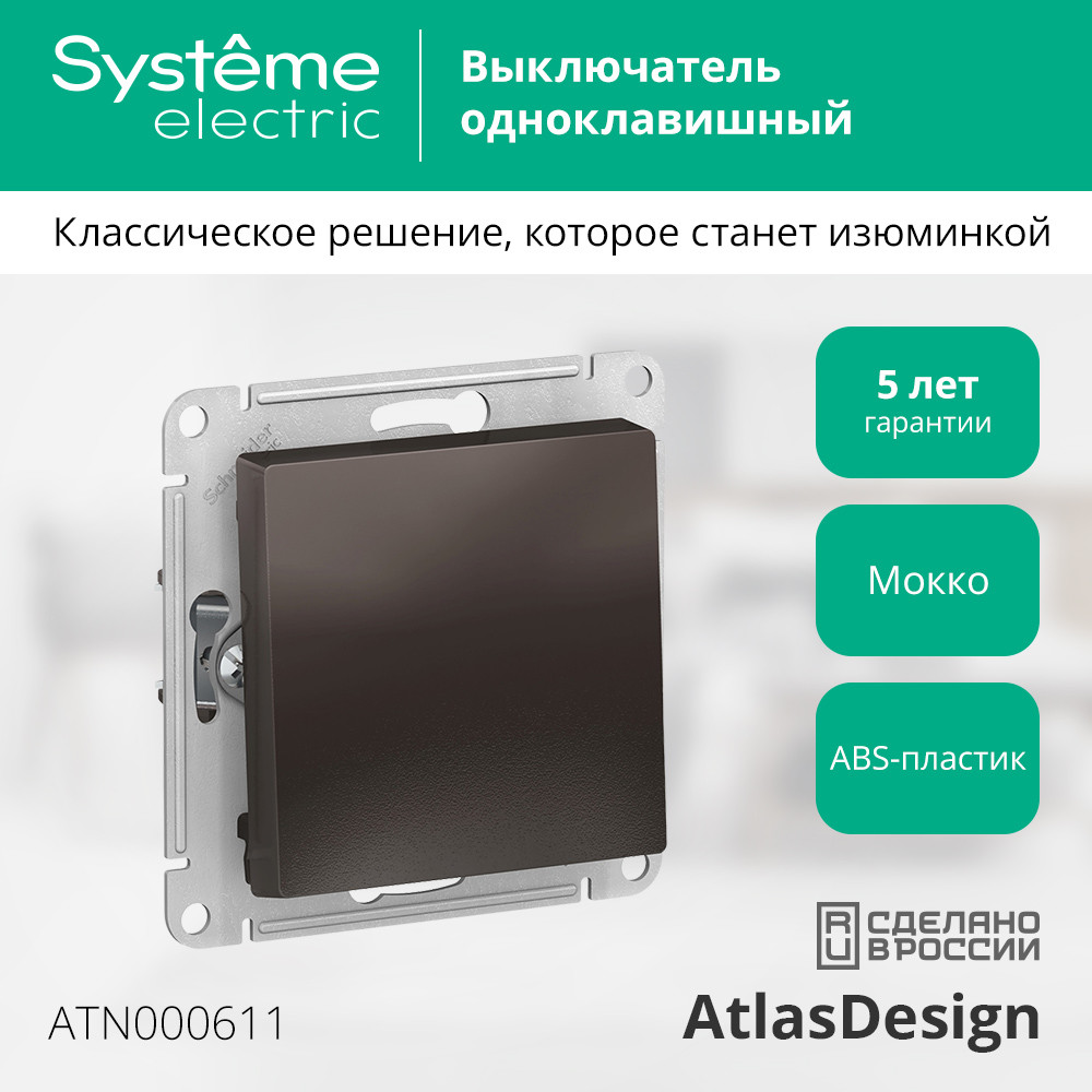Выключатель одноклавишный ATLASDESIGN схема 1 10АХ механизм мокко Systeme Electric ATN000611