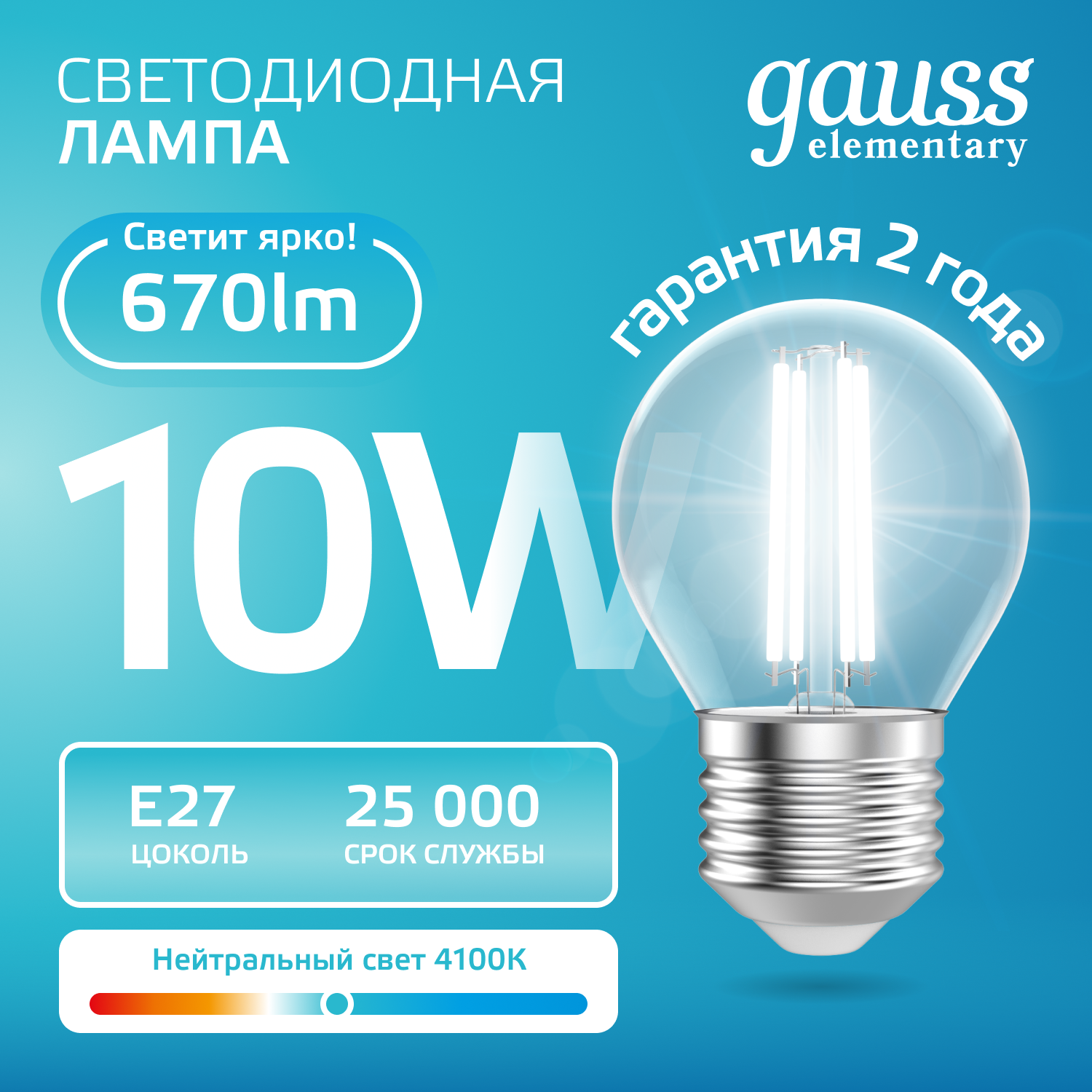 Лампа светодиодная филаментная LED 10 Вт 670 лм 4100К шар P45 нейтральный E27 AC 220В прозрачная колба Elementary Gauss GAUSS 52220