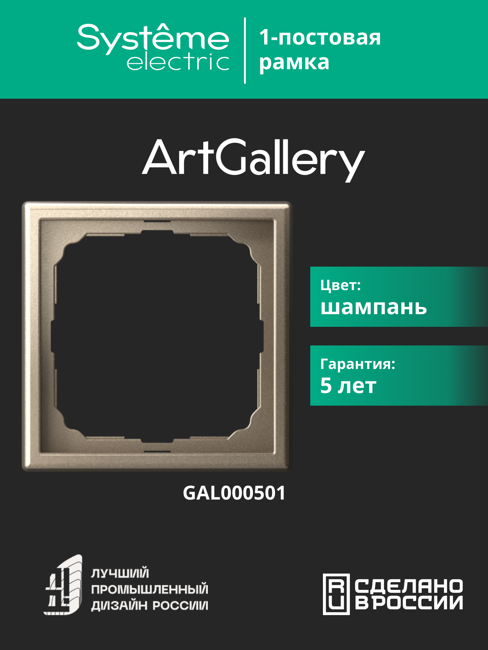 ARTGALLERY рамка 1-постовая, шампань Systeme Electric GAL000501