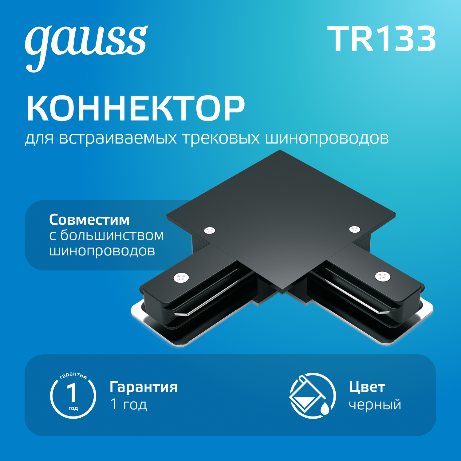 Коннектор для встраиваемых трековых шинопроводов AC 220В Черный IP20 угловой L-образный Track Gauss GAUSS TR133