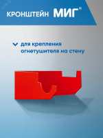 Кронштейн МИГ Пожтехника Центр 121-10