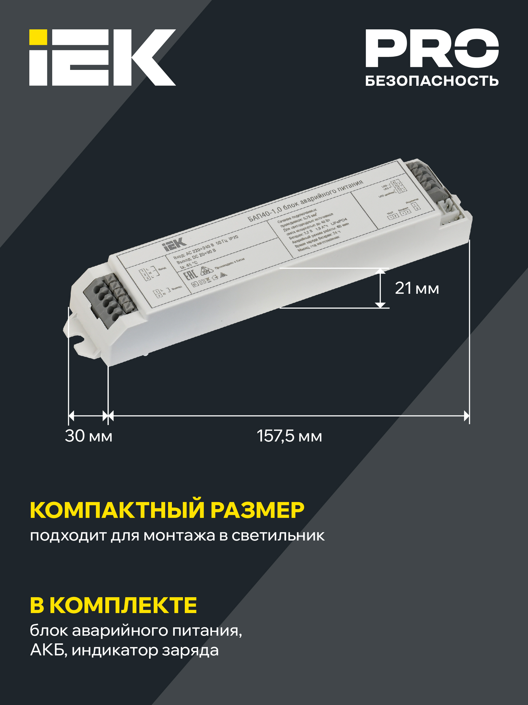 Блок аварийного питания БАП40-1,0 для LED IEK LLVPOD-EPK-40-1H