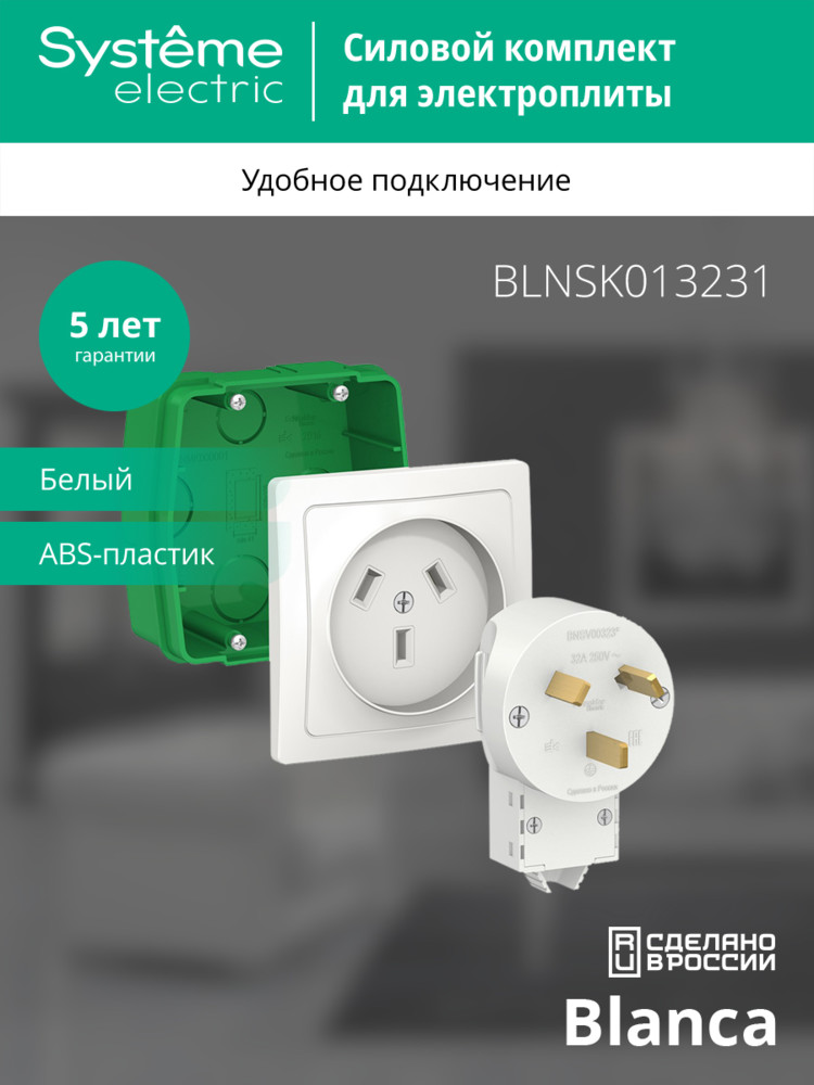 BLANCA СИЛОВОЙ КОМПЛЕКТ 32А, 250 В: розетка,      вилка, монтажная коробка, БЕЛЫЙ Systeme Electric BLNSK013231
