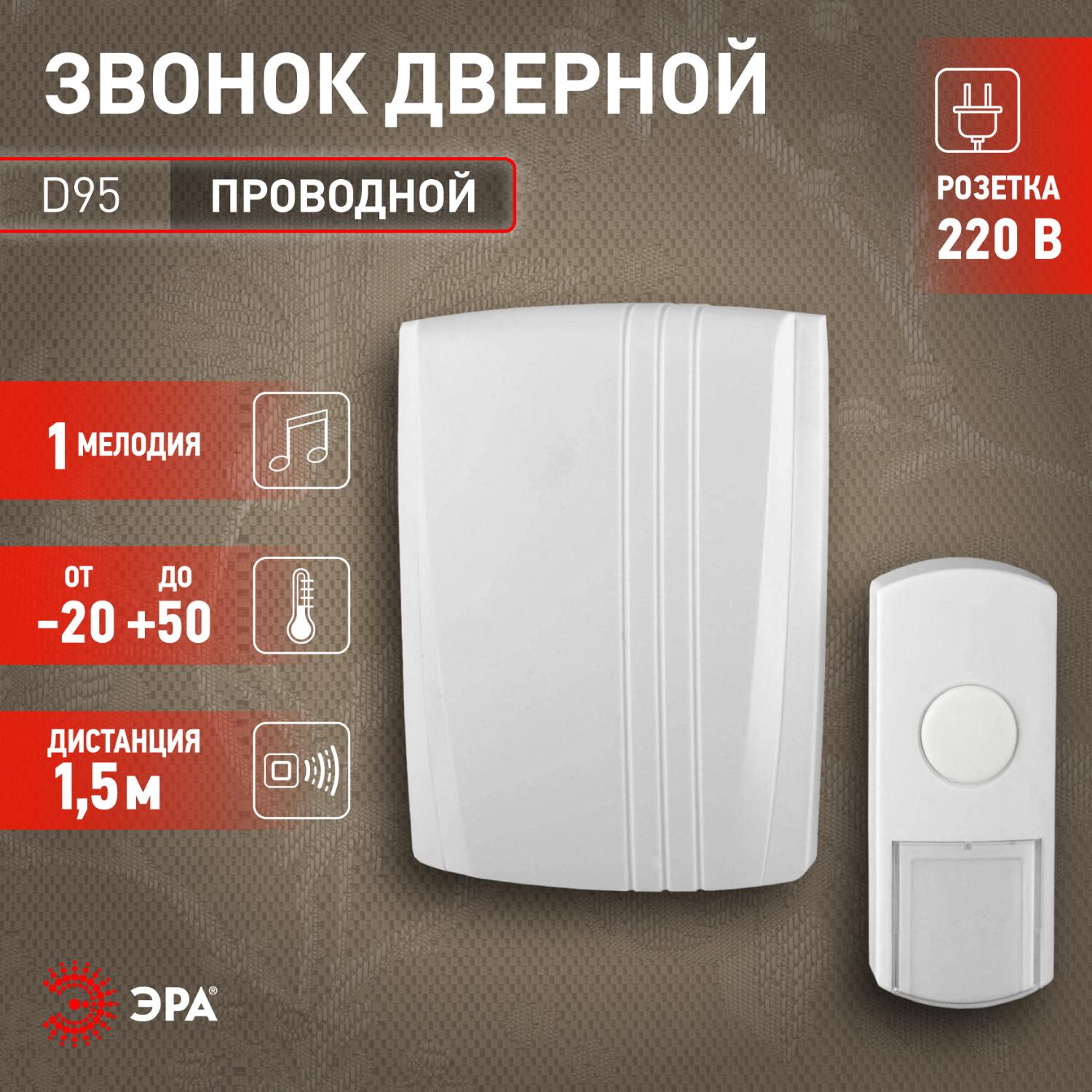 Звонок дверной проводной от сети 1 мелодия IP44 с вилкой белый ЭРА Б0018138