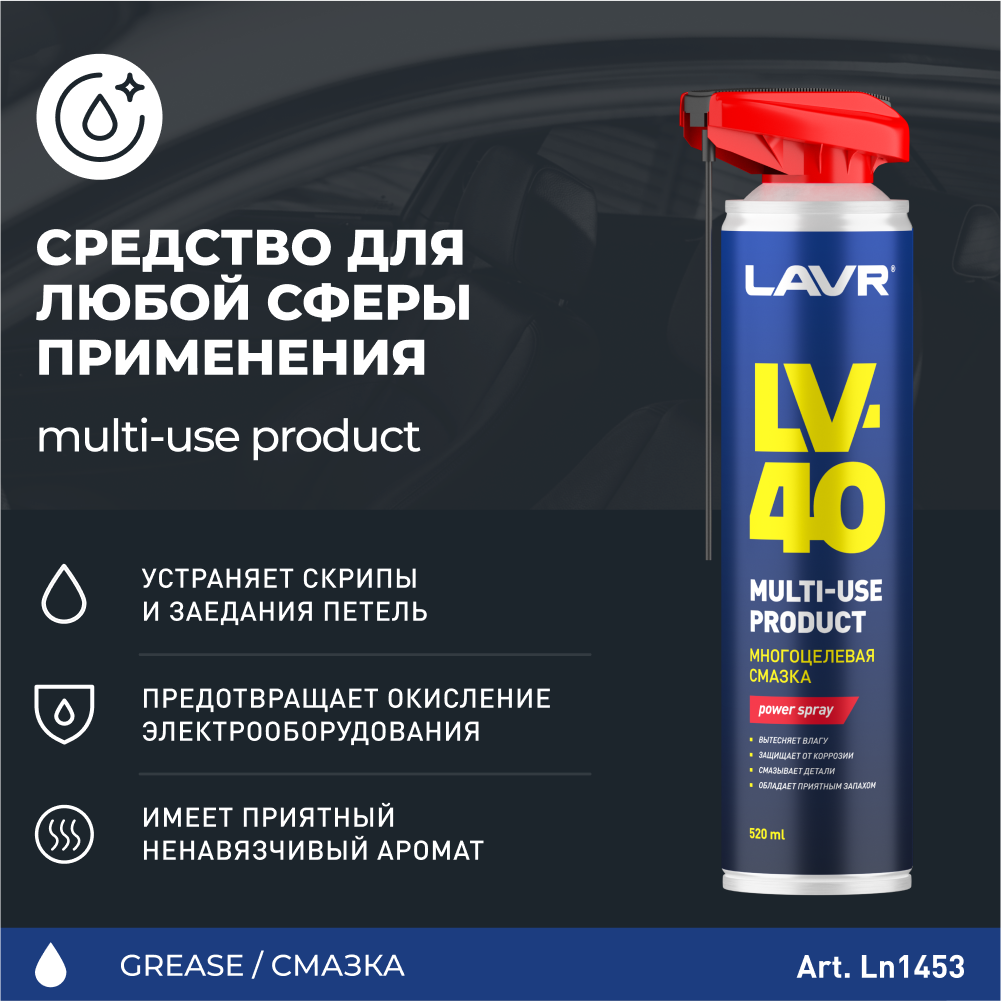 LAVR Смазка многоцелевая LV-40, 520 мл Ln1453