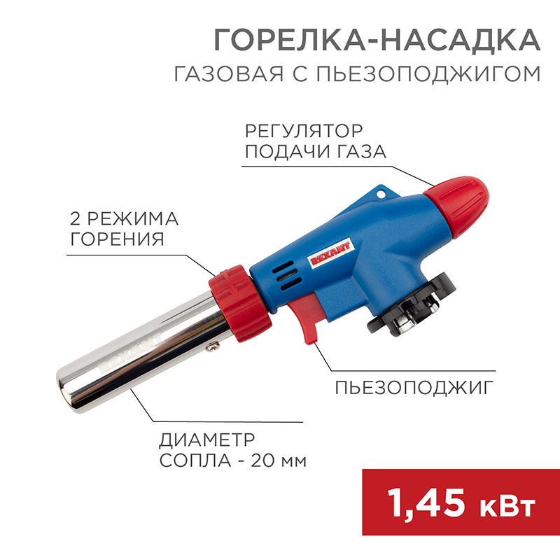 Горелка газовая насадка GT-31 360 град с пьезоподжигом REXANT 12-0031
