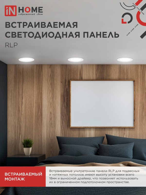 Панель светодиодная встраиваемая круглая RLP 18Вт 230В 4000К 1080Лм 225мм белая IP40 IN HOME IN-HOME 4690612007984