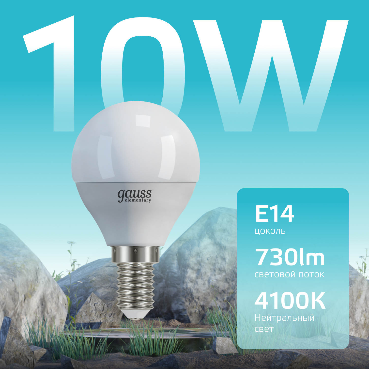 Лампа светодиодная LED 10 Вт 730 лм 4100К AC180-240В E14 шар P45 нейтральный  Elementary Gauss GAUSS 53120
