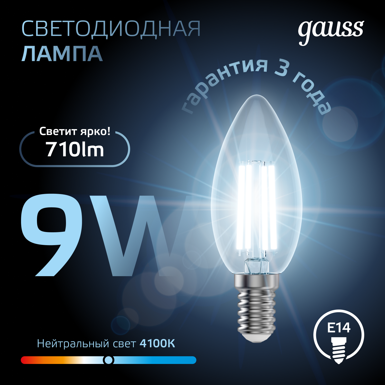 Лампа светодиодная филаментная LED 9 Вт 710 лм 4100К AC185-265В E14 свеча нейтральный Black Filament GAUSS 103801209