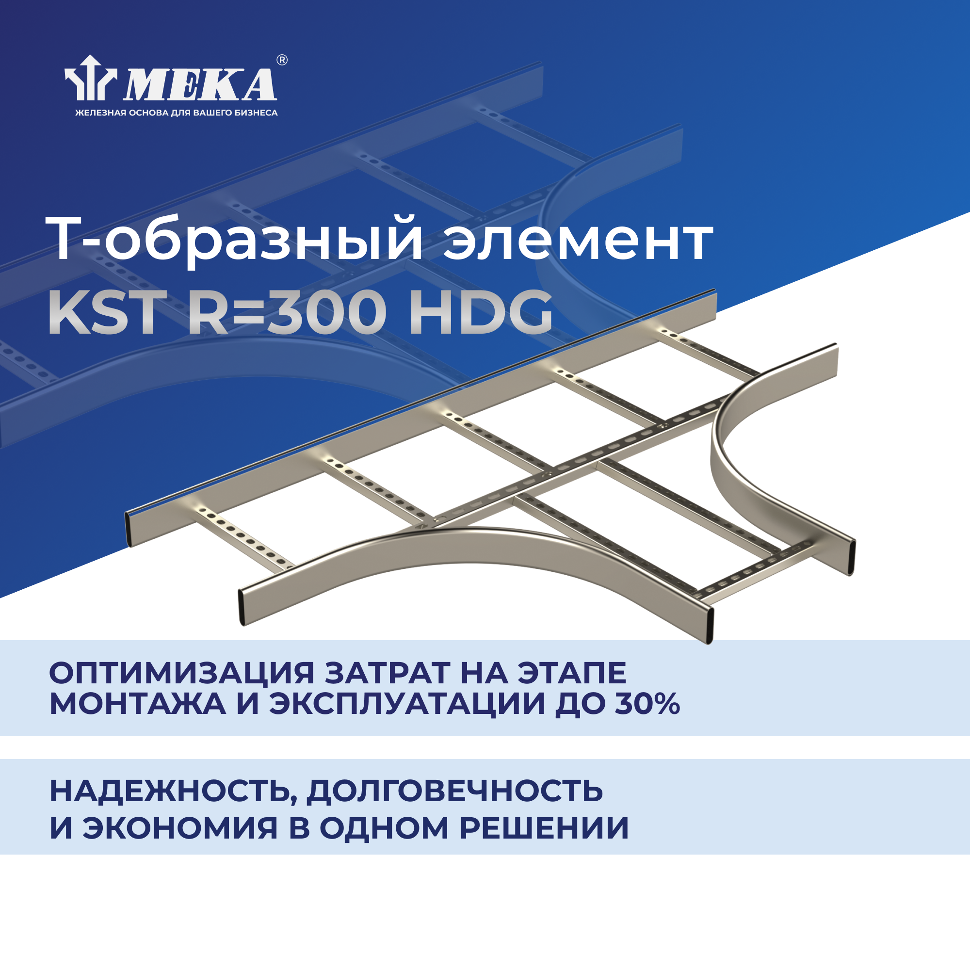 Элемент T-образный KST-200 R=300 MEKA 1449569