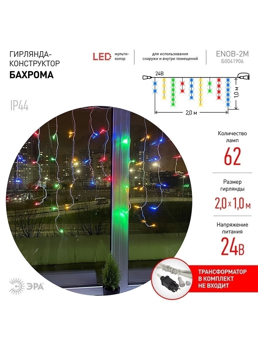 Гирлянда LED Бахрома 2 мx1м мультиколор, 24V, IP44 80/960 ENOB-2M ЭРА Б0041906