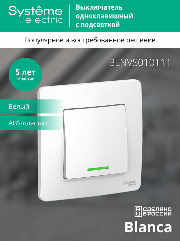 BLANCA скрытой установки одноклавишный выключатель (cх.1) с подсветкой, 10A, 250B, белый Systeme Electric BLNVS010111