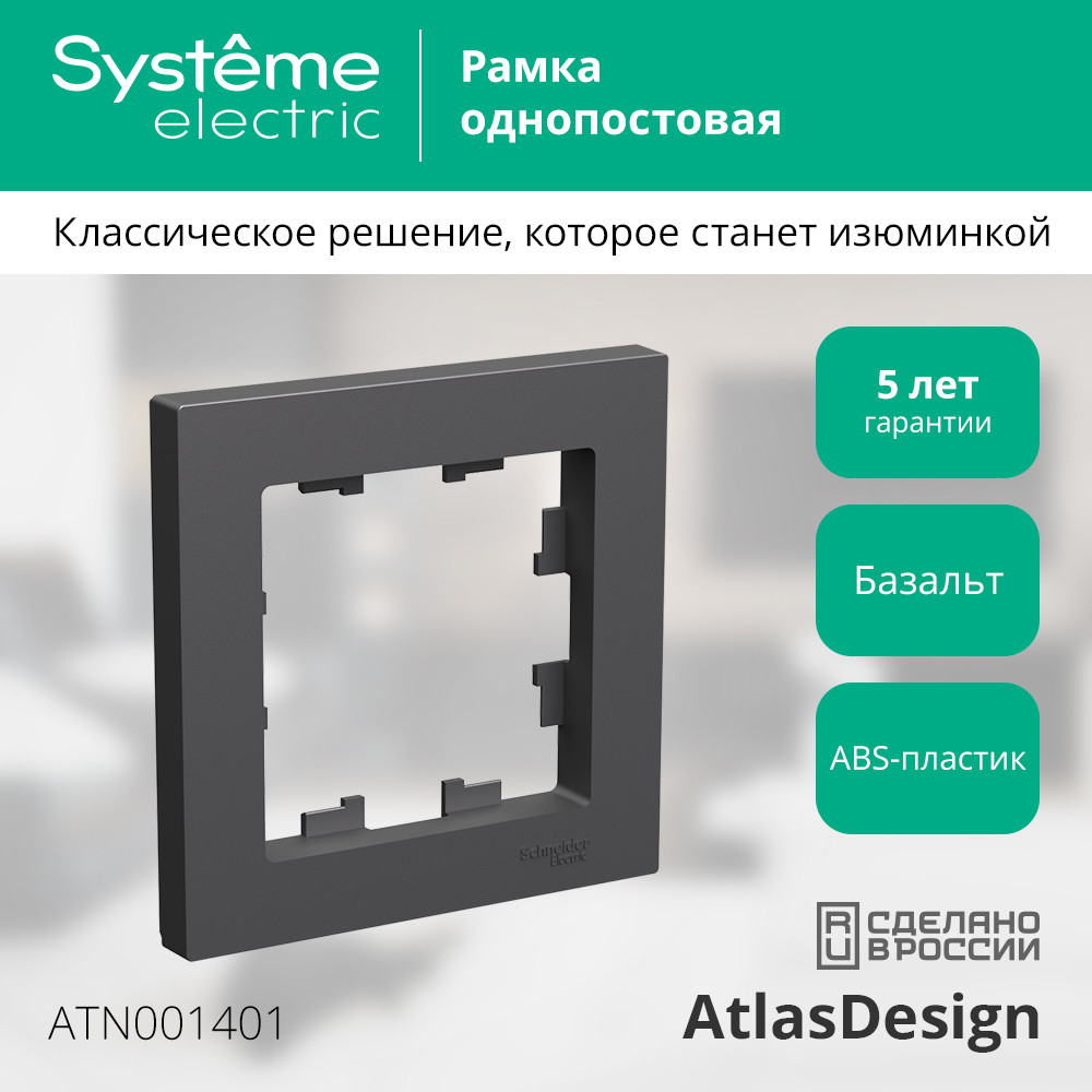 ATLASDESIGN 1-постовая РАМКА, БАЗАЛЬТ Systeme Electric ATN001401