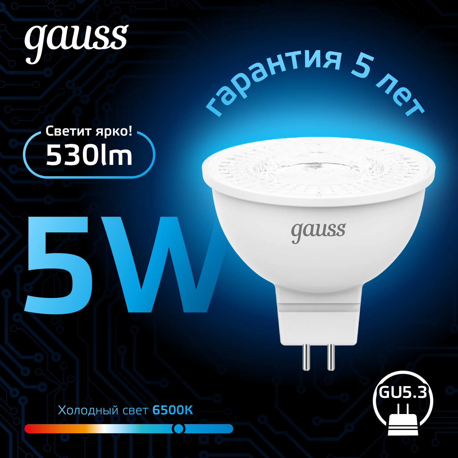 Лампа светодиодная LED 5 Вт 530 лм 6500К софит MR16 холодный GU5.3 AC 220В Black Gauss GAUSS 101505305