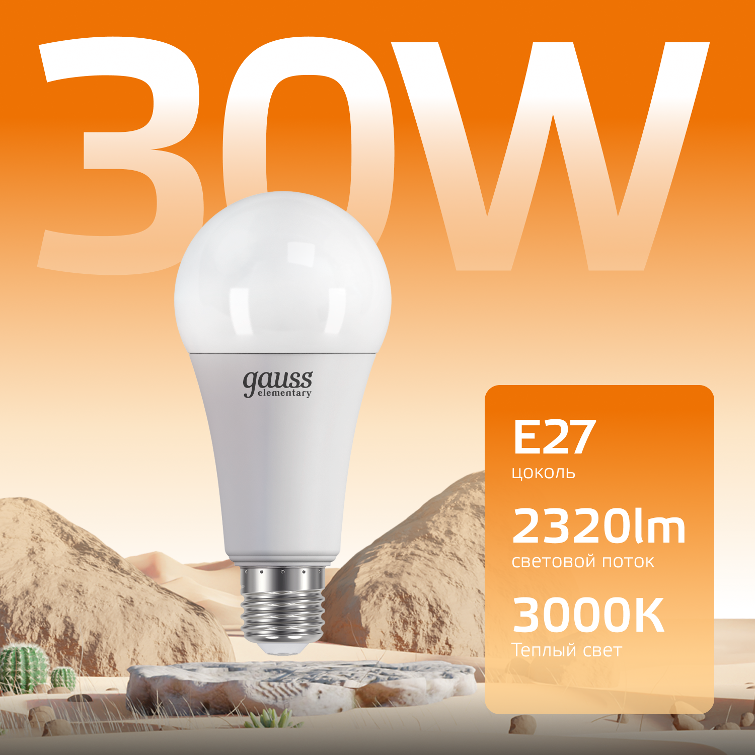Лампа светодиодная LED 30 Вт 2320 лм 3000К А67 груша теплый E27 AC 220В Elementary GAUSS 73219