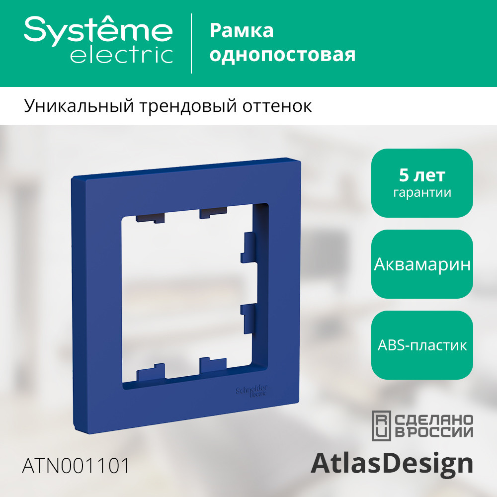 ATLASDESIGN рамка однопостовая, АКВАМАРИН Systeme Electric ATN001101
