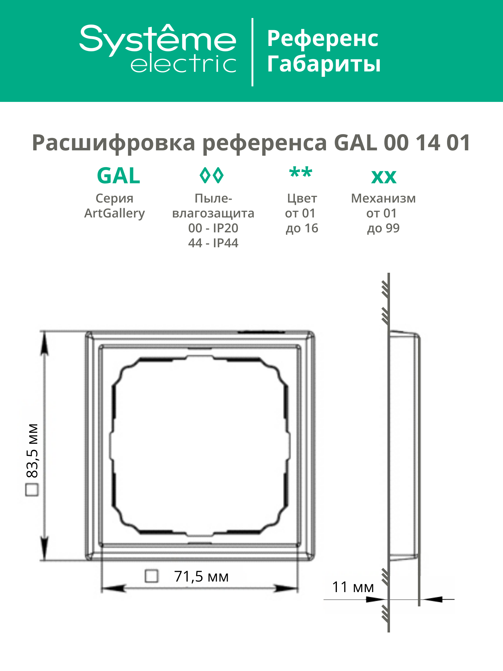 ARTGALLERY рамка 1-постовая, базальт Systeme Electric GAL001401
