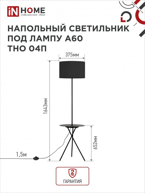 Светильник напольный под лампу ТНО 04П-Е27-BB 230В полка, черный абажур, черная тренога IN HOME 4690612049649