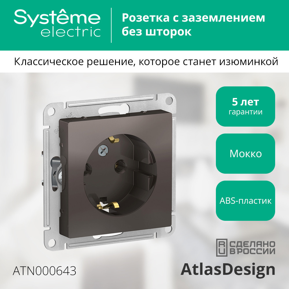Розетка ATLASDESIGN с заземлением 16А механизм мокко Systeme Electric ATN000643