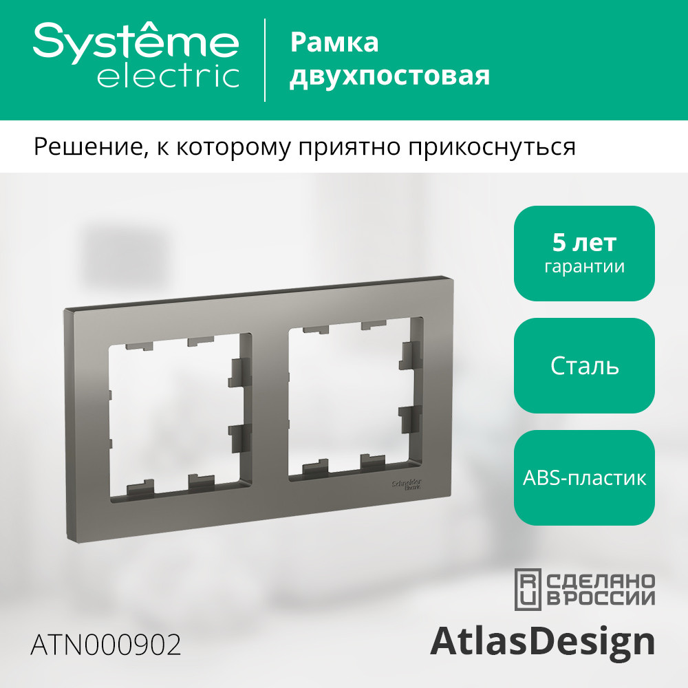 Рамка двухпостовая ATLASDESIGN универсальная сталь Systeme Electric ATN000902