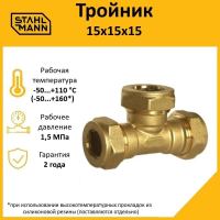Тройник 15х15х15 EF Stahlmann 2217205