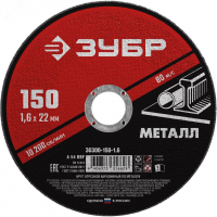 Круг отрезной абразивный по металлу, для УШМ, 150X1,6X22,2 мм, Мастер ЗУБР 36300-150-1.6