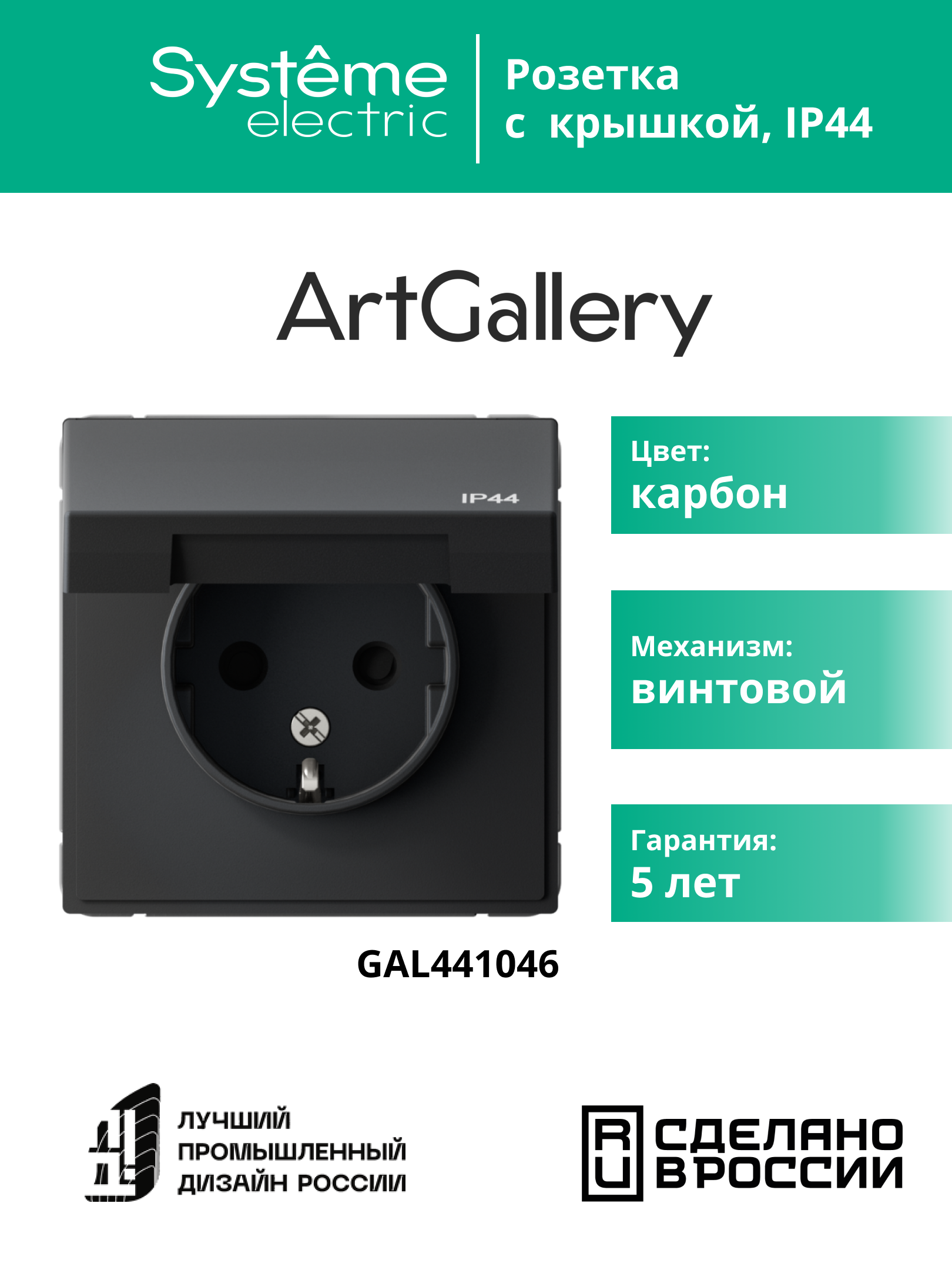 ARTGALLERY розетка с заземл. со шт. с крышк, 16А, IP44, механизм, карбон Systeme Electric GAL441046
