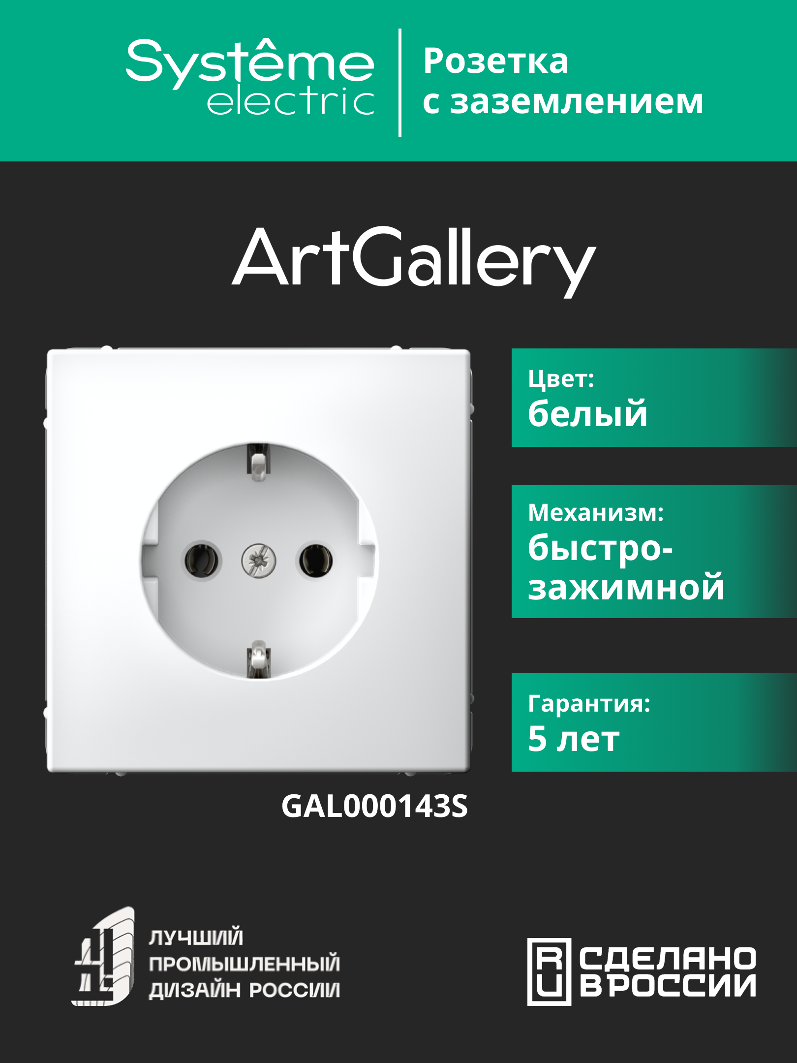 ARTGALLERY РОЗЕТКА с заземлением, 16А, механизм, быстрозажимные клеммы, белый Systeme Electric GAL000143S