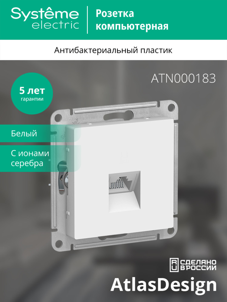 Розетка ATLASDESIGN компьютерная RJ45 механизм белый Systeme Electric ATN000183