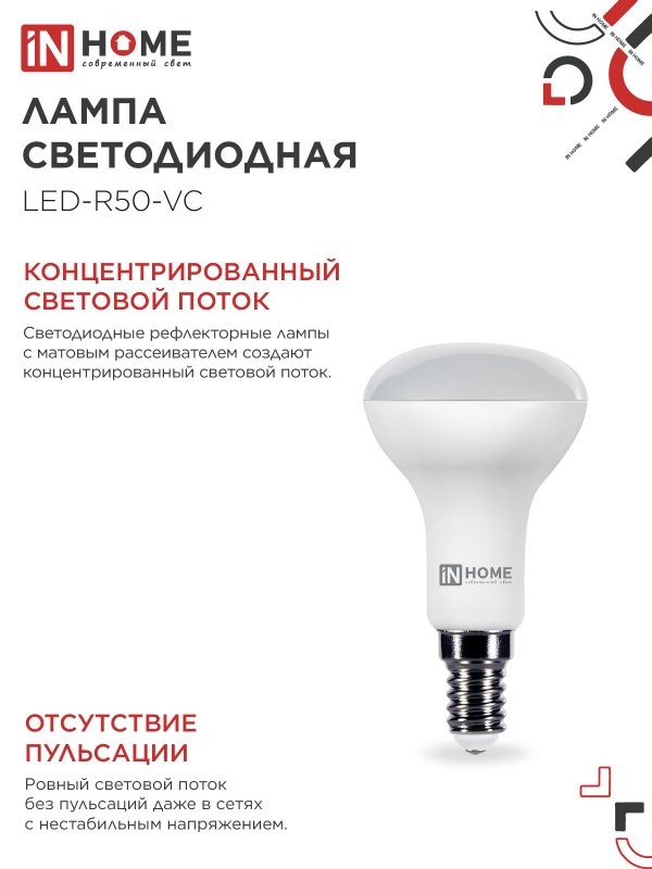 Лампа светодиодная LEDR50VC 6Вт 230В Е14 4000К 530Лм IN HOME 4690612024264