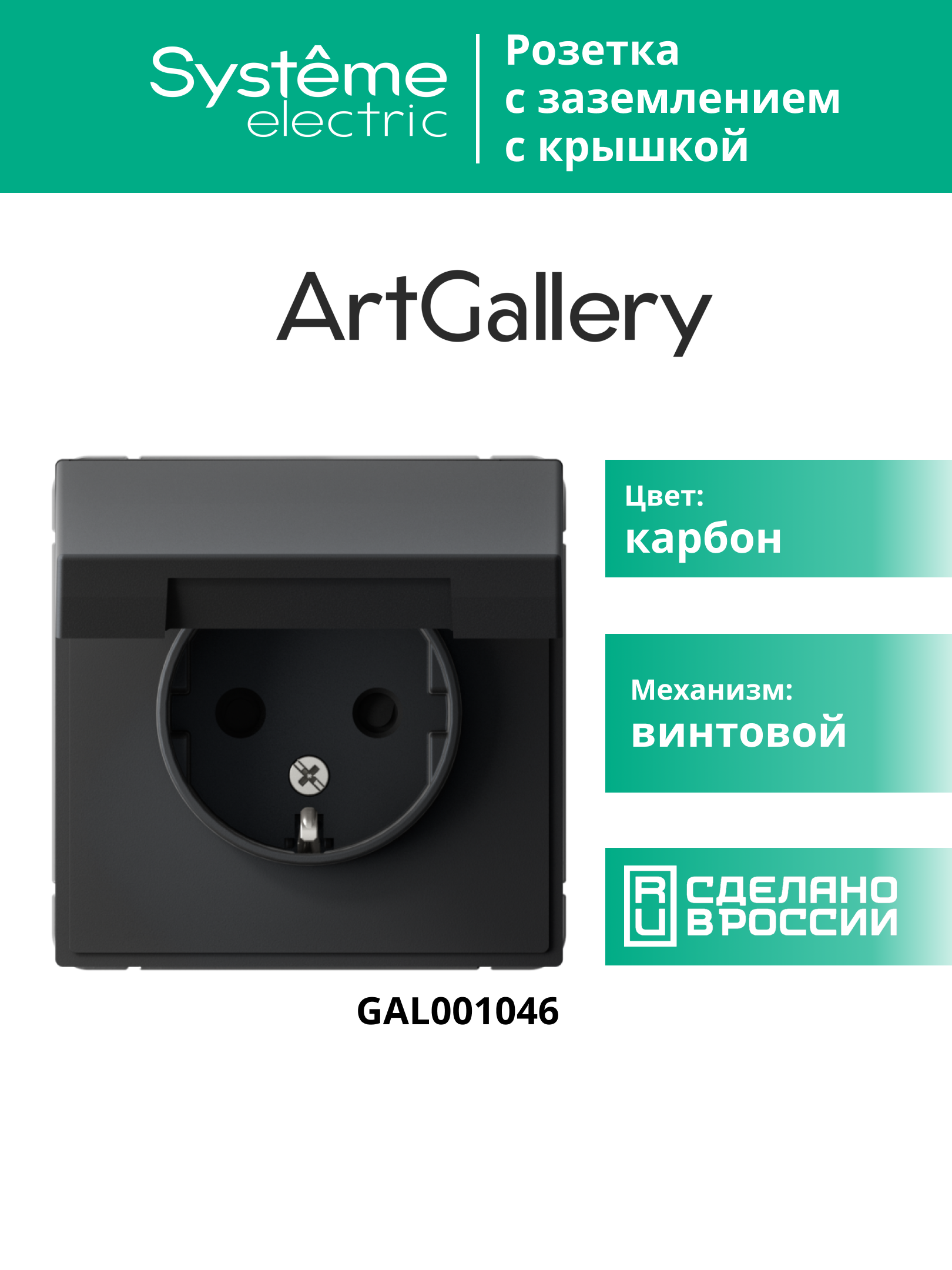 ARTGALLERY розетка с заземл. со шторк. с крышкой, 16А, IP20, механизм, карбон Systeme Electric GAL001046