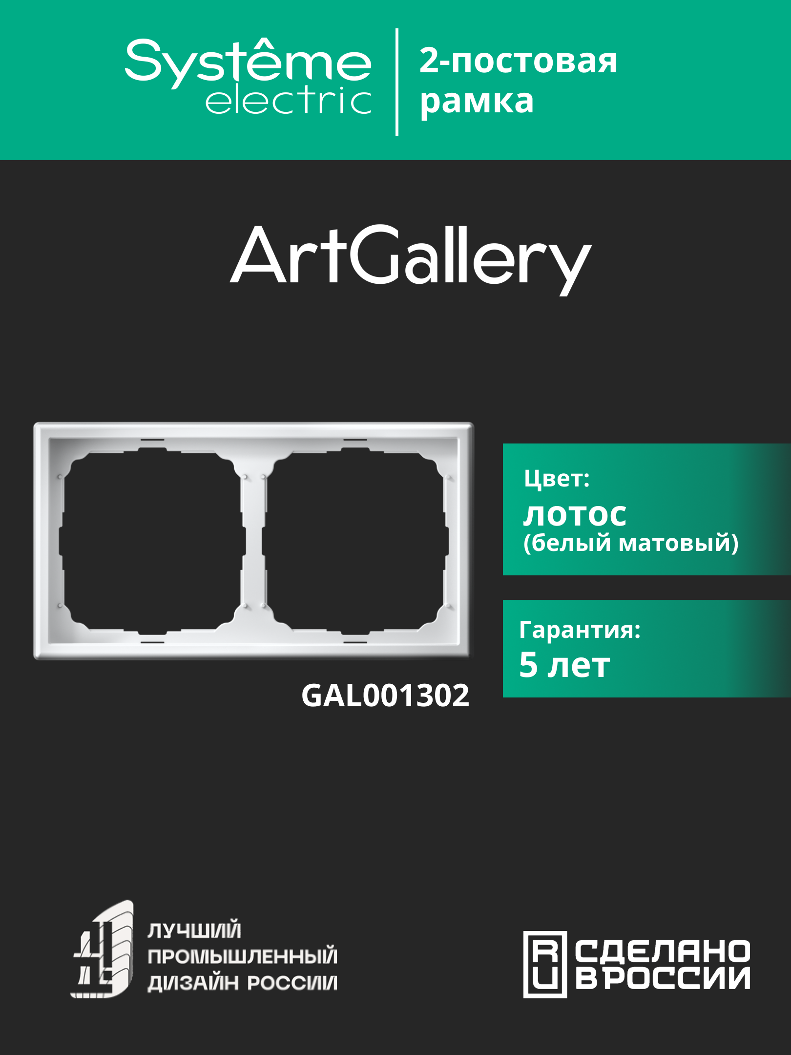 ARTGALLERY рамка 2-постовая, универсальная, лотос Systeme Electric GAL001302