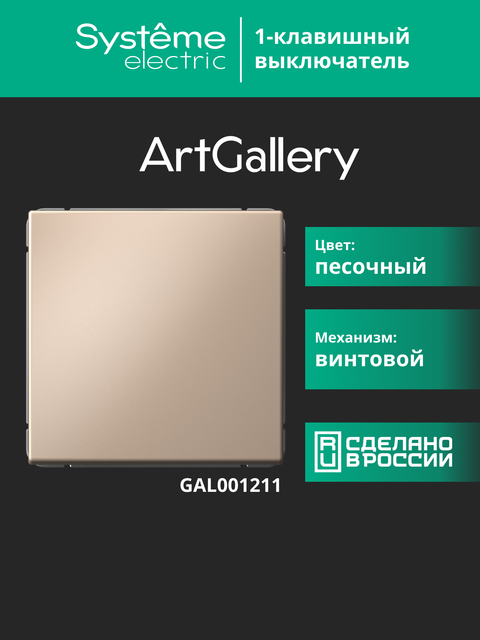 ARTGALLERY 1-клавишный выключатель, сх.1, 10АХ, песочный Systeme Electric GAL001211