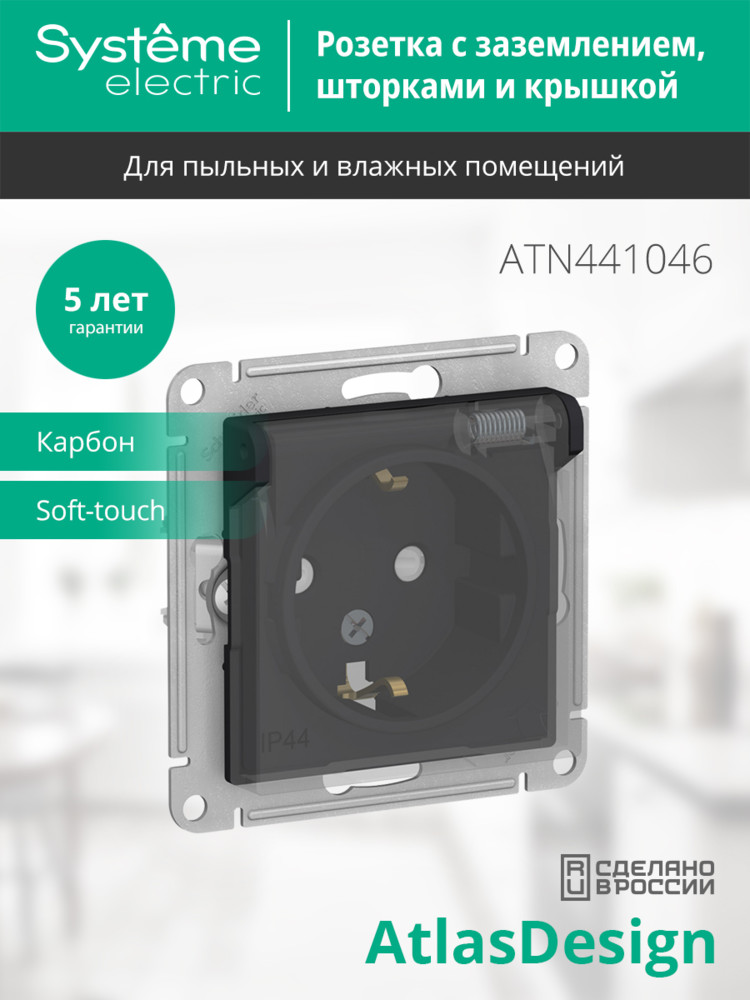 ATLASDESIGN AQUA РОЗЕТКА с заземл. со шторк с крышк., 16А, IP44, механизм, КАРБОН Systeme Electric ATN441046