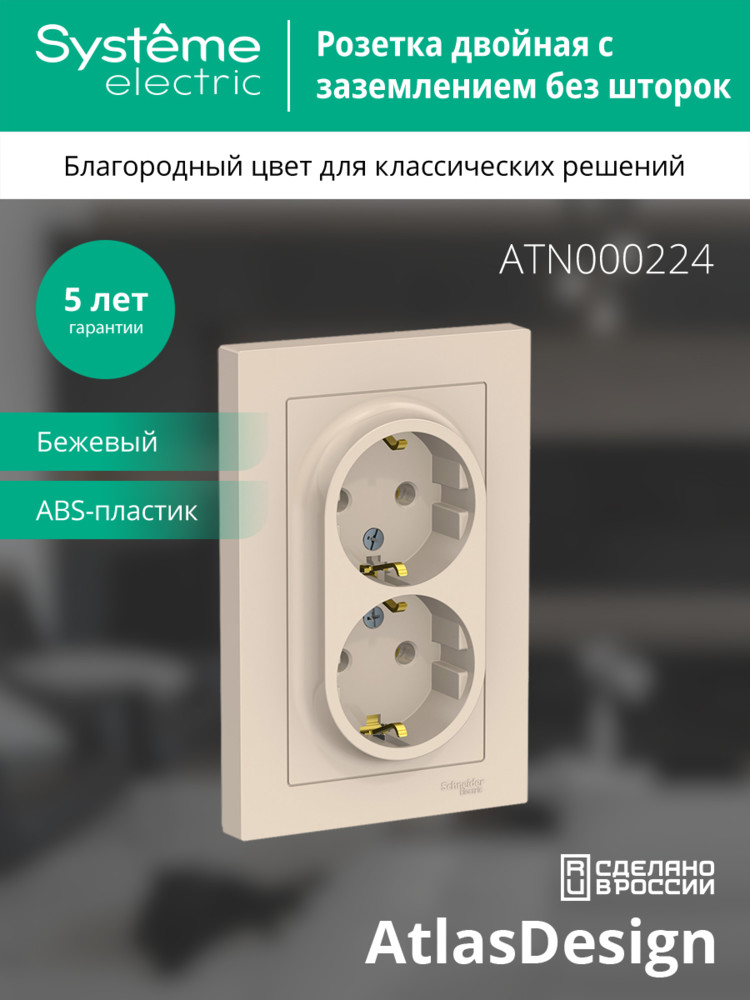 Розетка ATLASDESIGN двойная с заземлением 16А в сборе бежевый Systeme Electric ATN000224