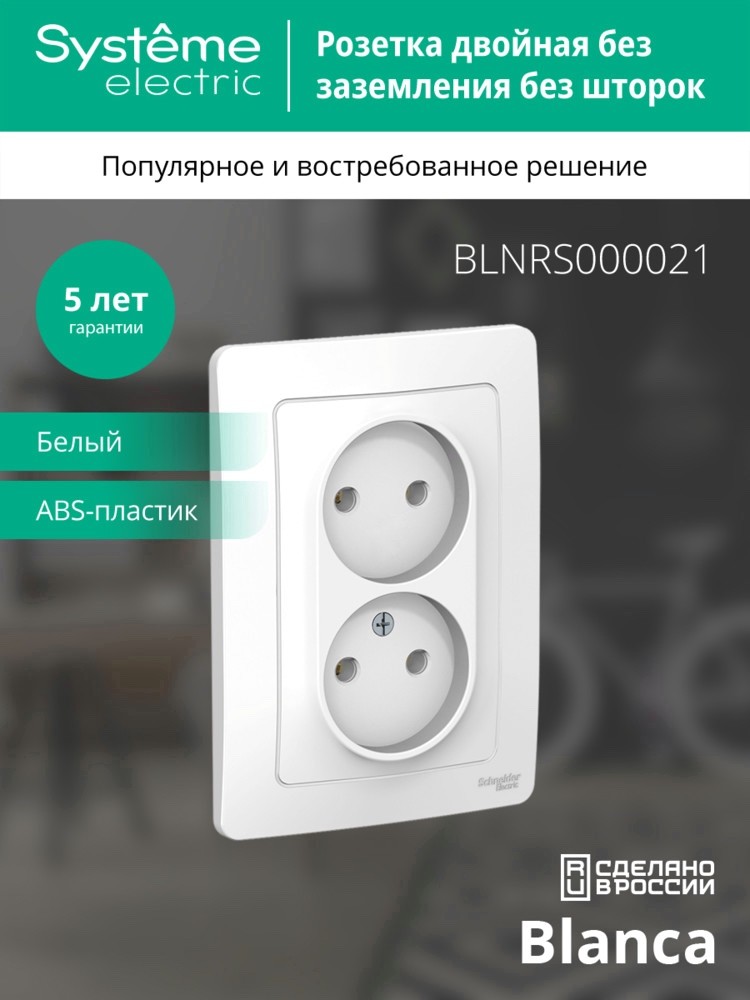 BLANCA скрытой установки розетка двойная без заземления без шторок, 16А, 250В, белый Systeme Electric BLNRS000021