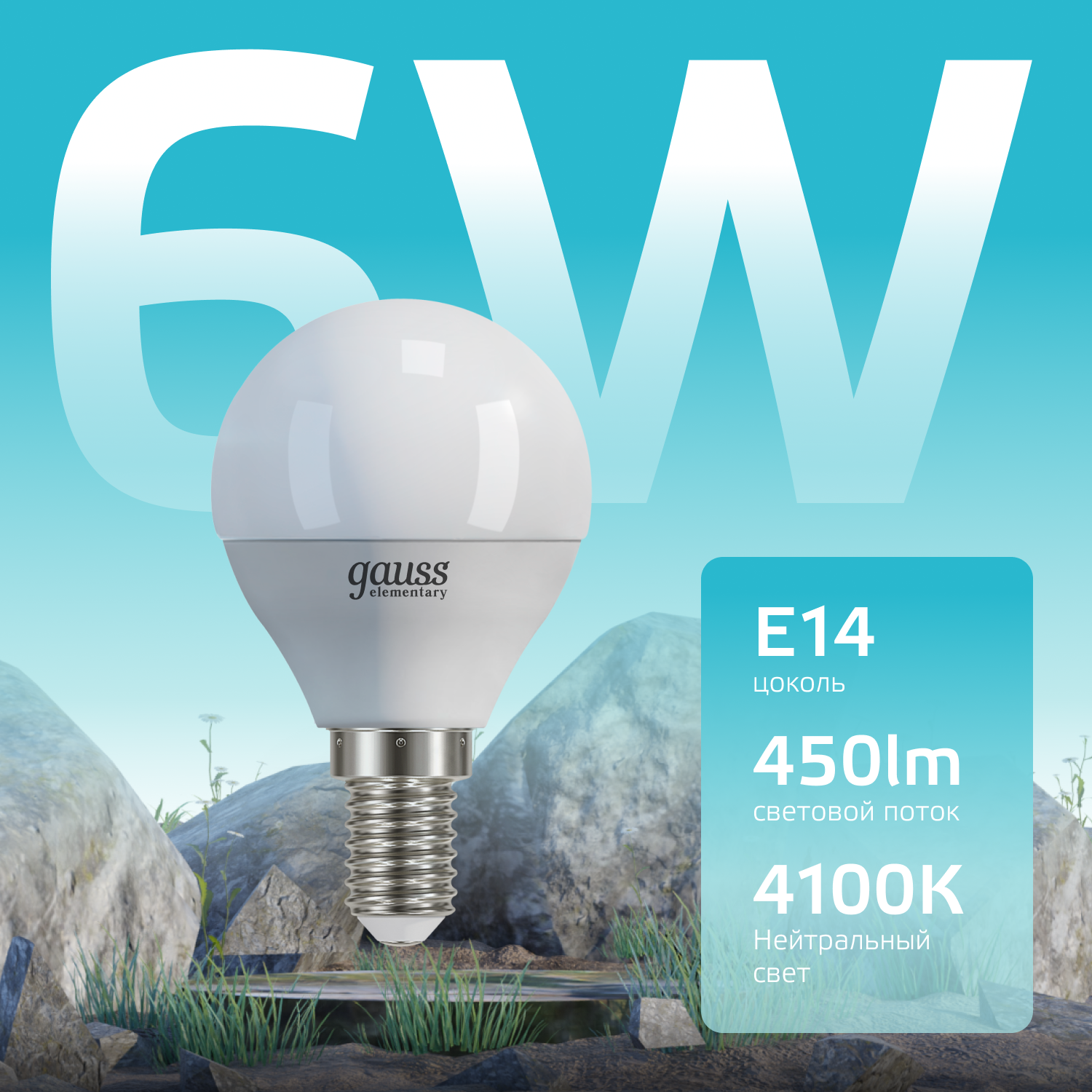 Лампа светодиодная LED 6 Вт 450 лм 4100К AC180-240В E14 шар P45 нейтральный  Elementary Gauss GAUSS 53126