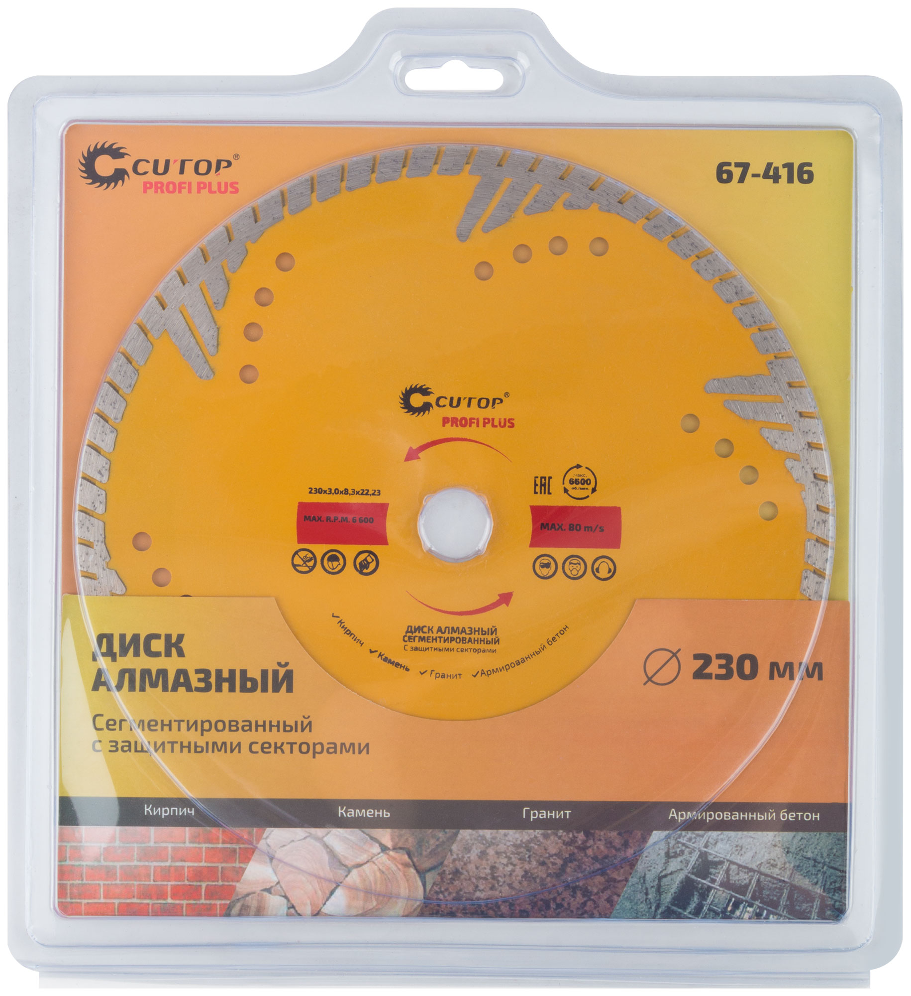 Диск отрезной алмазный, сегментный с защитными секторами Profi Plus, 230 x 3.0 x 8.3 x 22.2 мм CUTOP 67-416