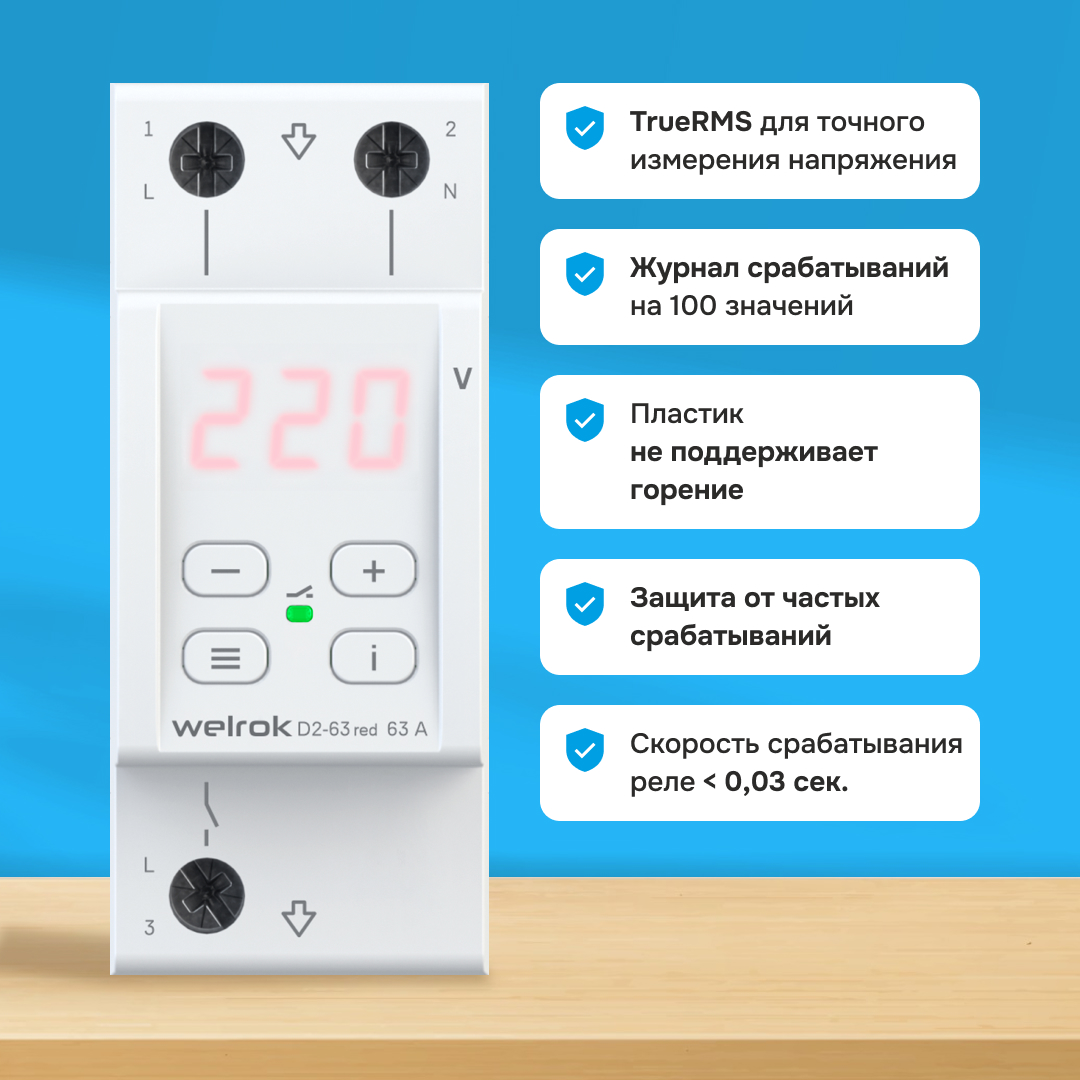 Реле напряжения Welrok D2-63 red WELROK 4660251140014